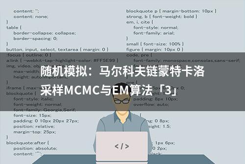 随机模拟：马尔科夫链蒙特卡洛采样MCMC与EM算法「3」