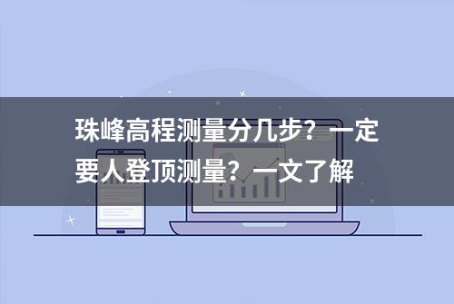 珠峰高程测量分几步？一定要人登顶测量？一文了解