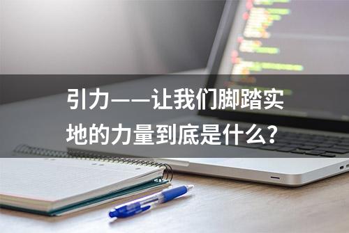 引力——让我们脚踏实地的力量到底是什么？