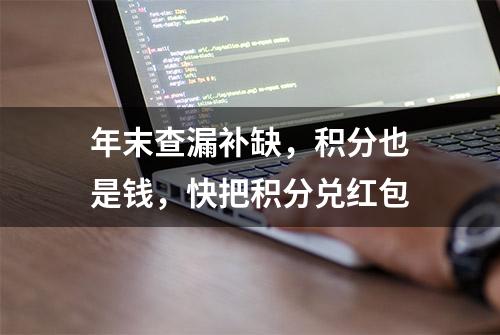 年末查漏补缺，积分也是钱，快把积分兑红包