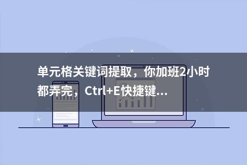 单元格关键词提取，你加班2小时都弄完，Ctrl+E快捷键一秒搞定