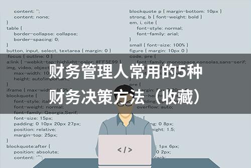 财务管理人常用的5种财务决策方法（收藏）