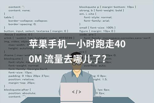 苹果手机一小时跑走400M 流量去哪儿了?