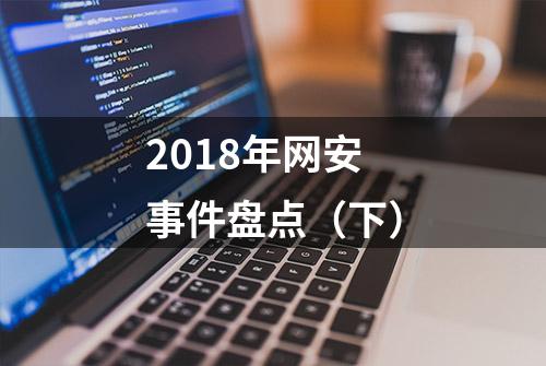 2018年网安事件盘点（下）