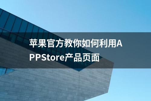 苹果官方教你如何利用APPStore产品页面