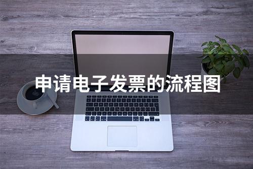 申请电子发票的流程图