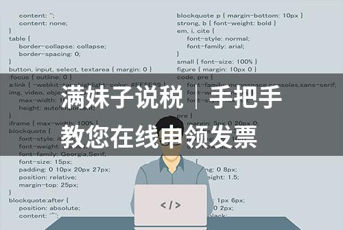 满妹子说税｜手把手教您在线申领发票