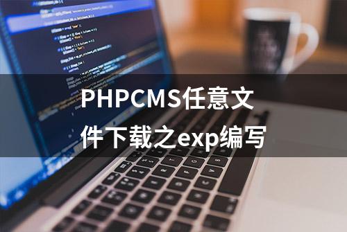 PHPCMS任意文件下载之exp编写