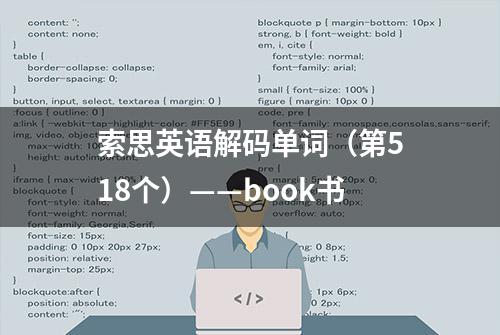 索思英语解码单词（第518个）——book书