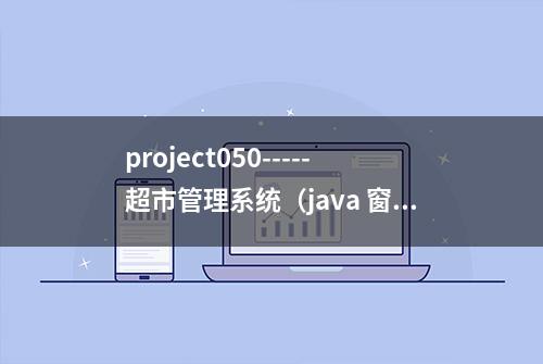 project050-----超市管理系统（java 窗体）