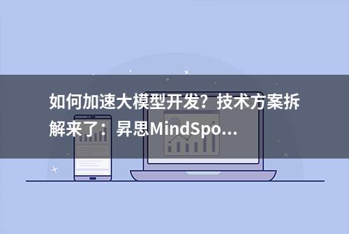 如何加速大模型开发？技术方案拆解来了：昇思MindSpore技术一览