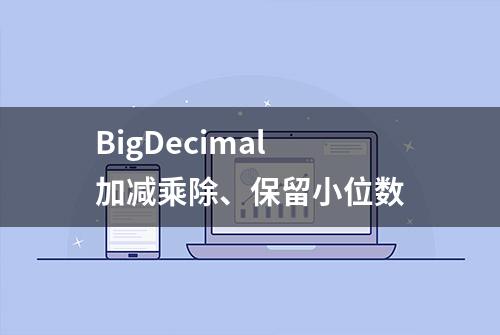 BigDecimal 加减乘除、保留小位数