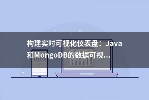 构建实时可视化仪表盘：Java和MongoDB的数据可视化技术