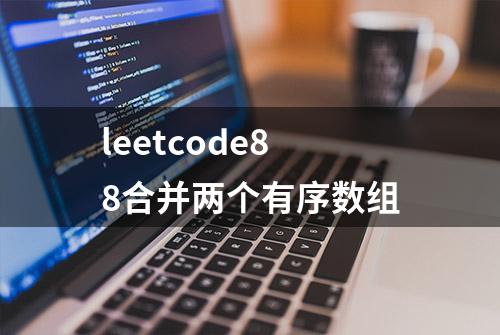 leetcode88合并两个有序数组