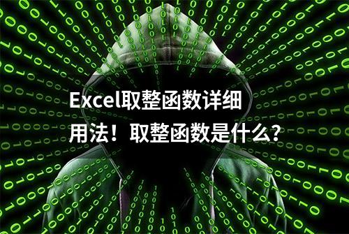 Excel取整函数详细用法！取整函数是什么？