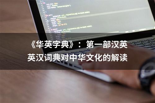 《华英字典》：第一部汉英英汉词典对中华文化的解读