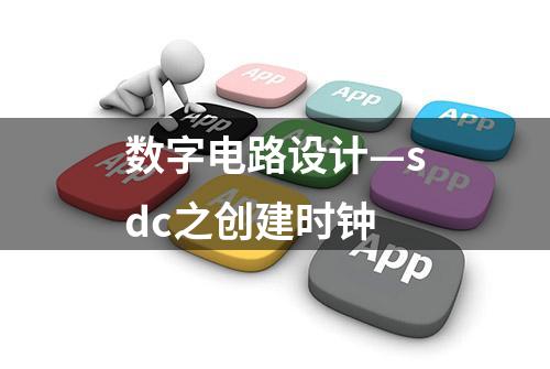 数字电路设计—sdc之创建时钟