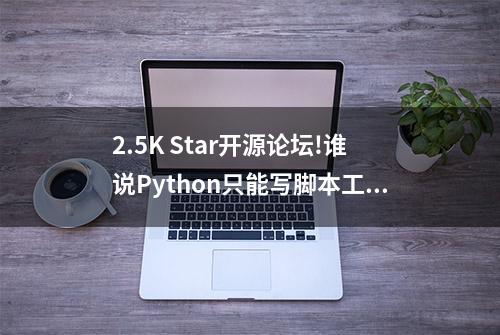 2.5K Star开源论坛!谁说Python只能写脚本工具