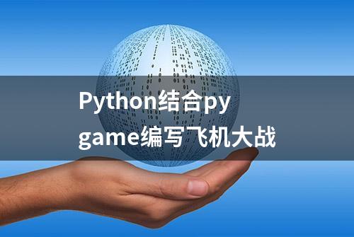 Python结合pygame编写飞机大战