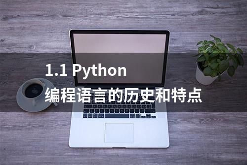 1.1 Python编程语言的历史和特点