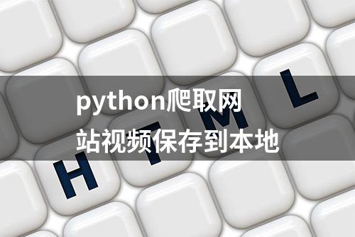 python爬取网站视频保存到本地