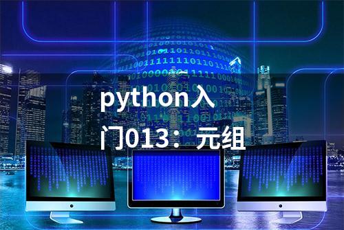 python入门013：元组