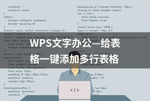 WPS文字办公—给表格一键添加多行表格