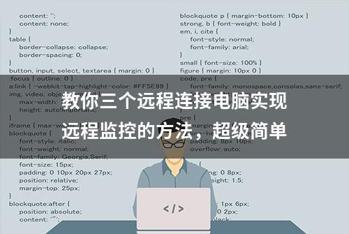 教你三个远程连接电脑实现远程监控的方法，超级简单