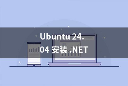 Ubuntu 24.04 安装 .NET