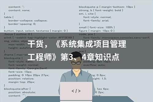 干货，《系统集成项目管理工程师》第3、4章知识点