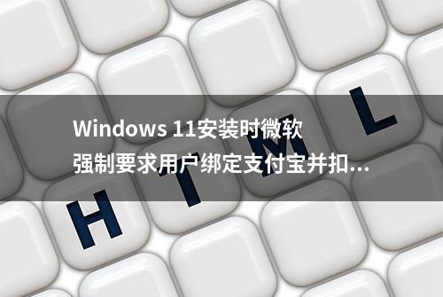 Windows 11安装时微软强制要求用户绑定支付宝并扣款248.95元