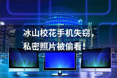 冰山校花手机失窃，私密照片被偷看！