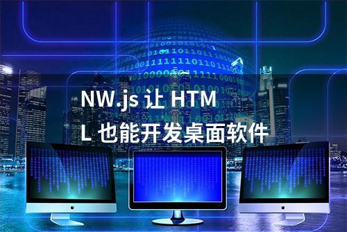 NW.js 让 HTML 也能开发桌面软件