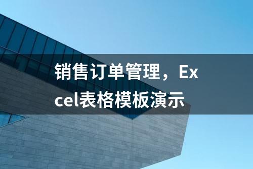 销售订单管理，Excel表格模板演示