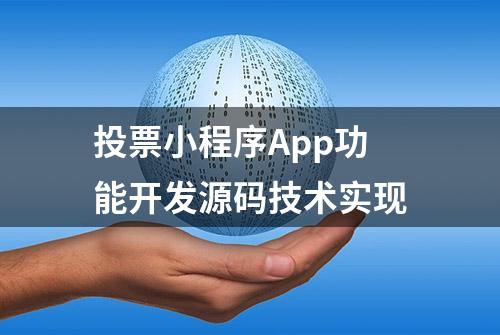 投票小程序App功能开发源码技术实现