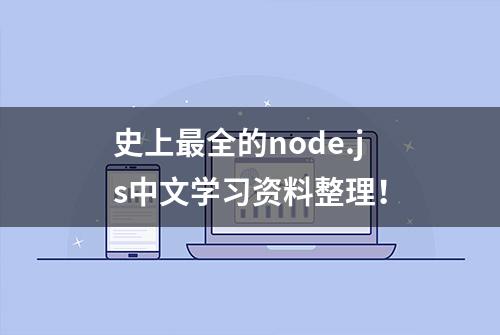 史上最全的node.js中文学习资料整理！