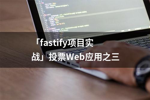 「fastify项目实战」投票Web应用之三