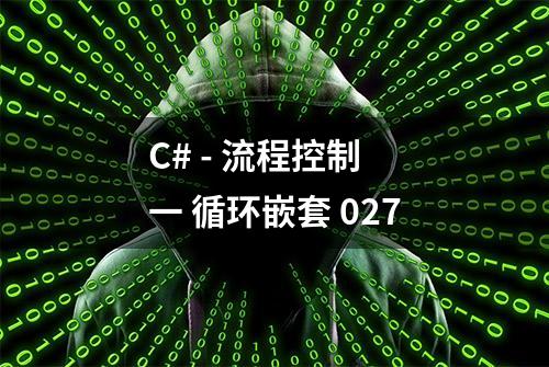 C# - 流程控制 一 循环嵌套 027