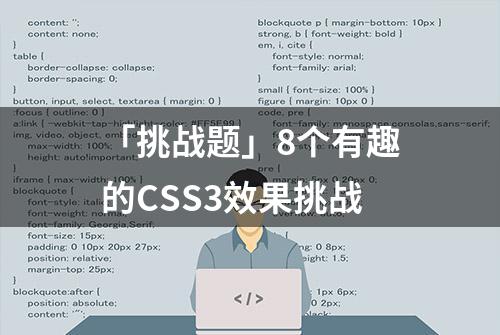 「挑战题」8个有趣的CSS3效果挑战