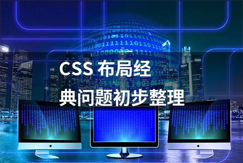 CSS 布局经典问题初步整理