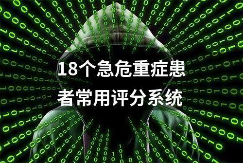 18个急危重症患者常用评分系统