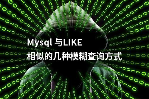 Mysql 与LIKE相似的几种模糊查询方式