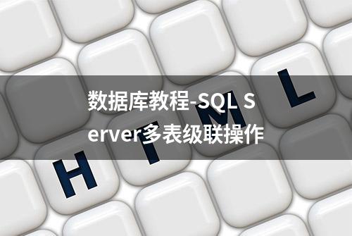 数据库教程-SQL Server多表级联操作