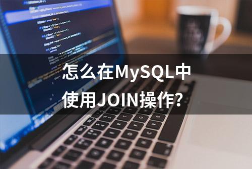 怎么在MySQL中使用JOIN操作？