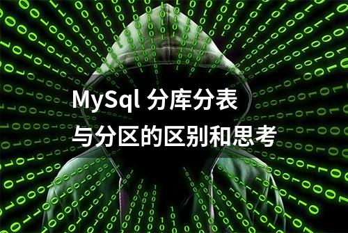 MySql 分库分表与分区的区别和思考