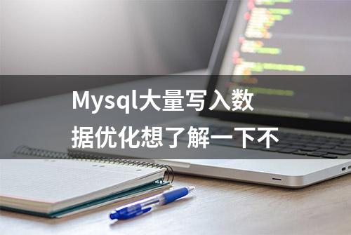 Mysql大量写入数据优化想了解一下不