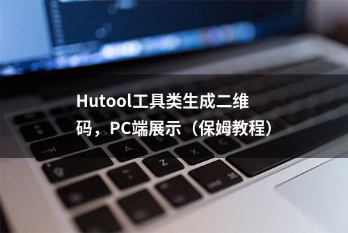 Hutool工具类生成二维码，PC端展示（保姆教程）