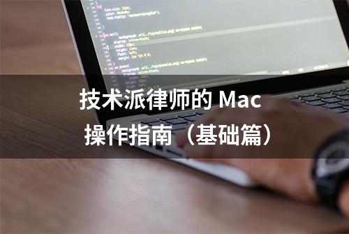 技术派律师的 Mac 操作指南（基础篇）