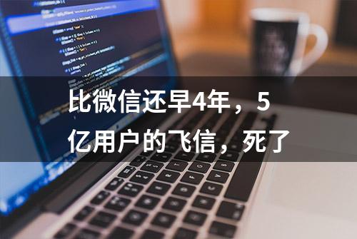 比微信还早4年，5亿用户的飞信，死了