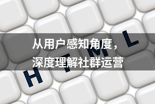 从用户感知角度，深度理解社群运营